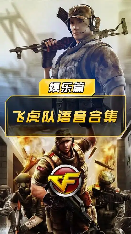 【cf】飞虎队语音合集