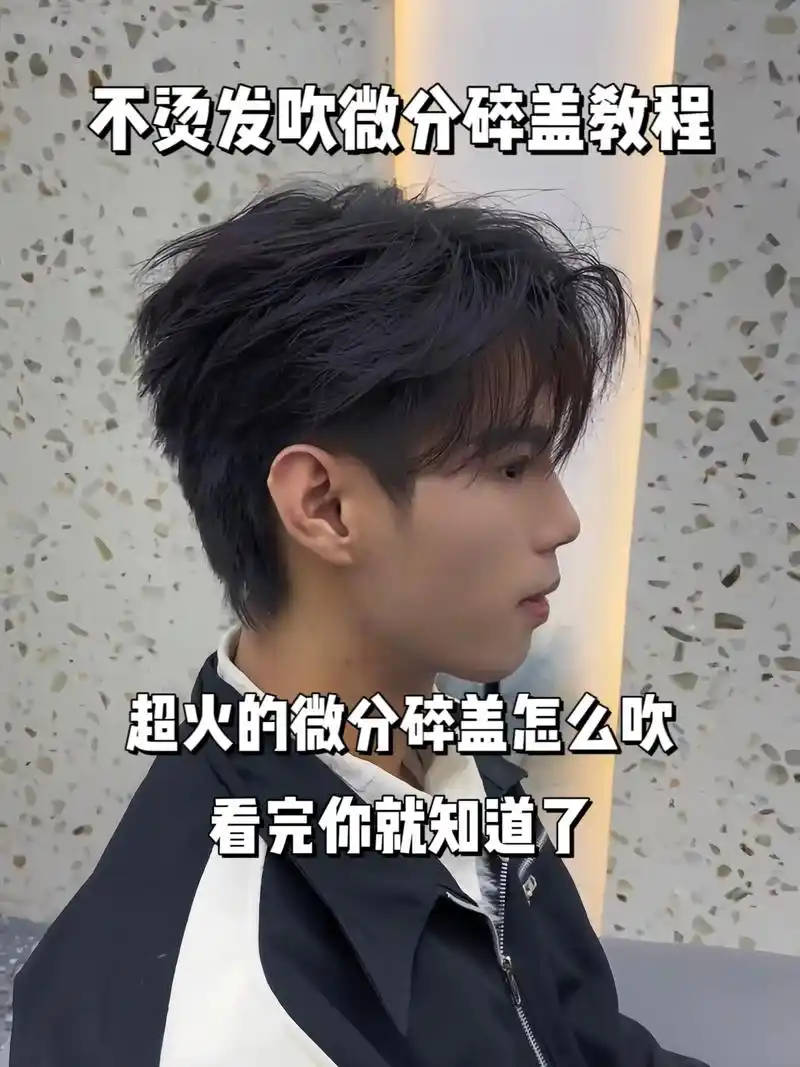 不烫发教会你吹微分碎盖发型.一看就会.