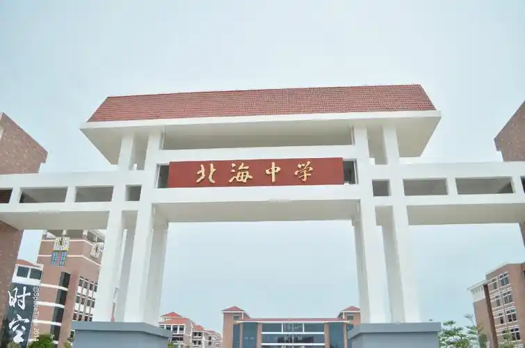 广西北海中学