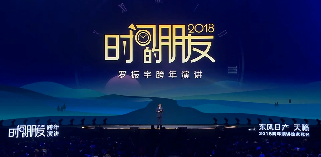 2018年罗振宇跨年演讲看后感