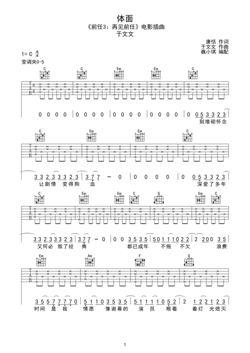 前任三丁文文《体面》c调简单吉他六线谱c调六线pdf谱吉他谱-虫虫吉他