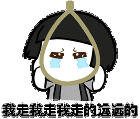 蘑菇头 上吊 我走我走 我走的远远的 哭泣 斗图 搞笑