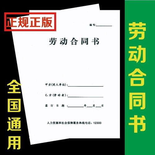 新版全国通用劳动合同书正规用人单位普通用工劳动劳务合同书