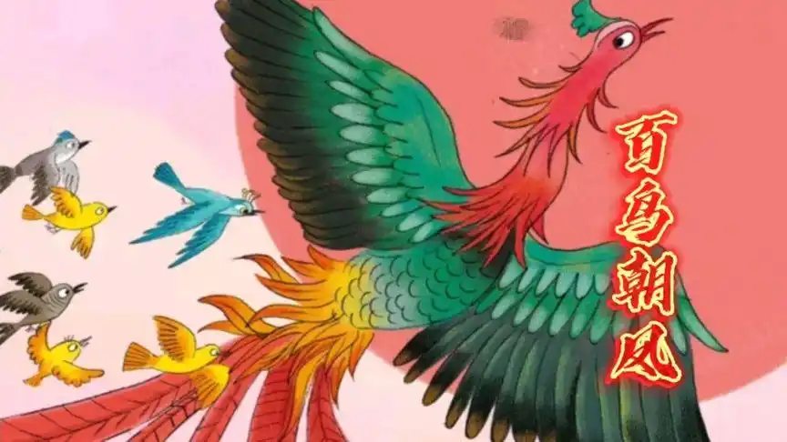 百鸟朝凤中国民间故事传统神话故事