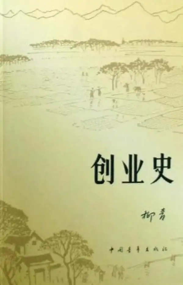 柳青《创业史》