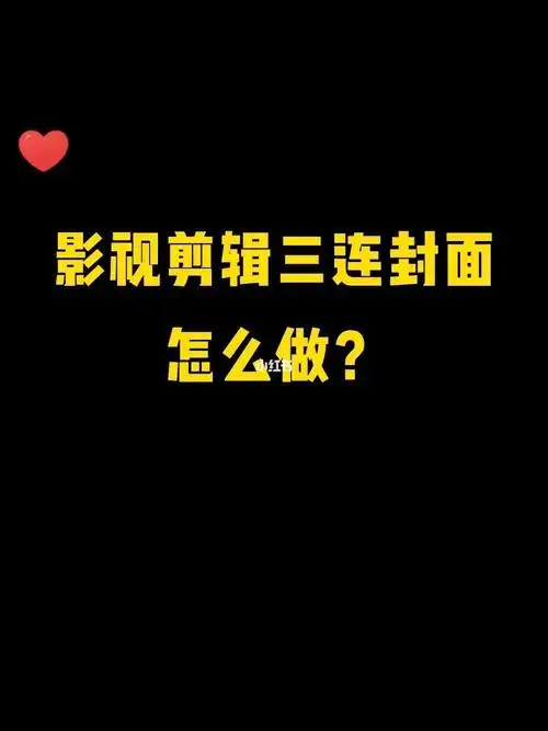 影视剪辑三连封面怎么做