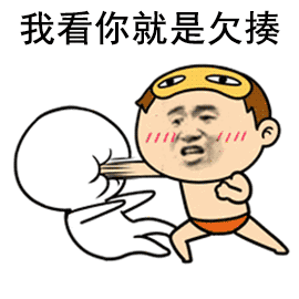 我看你就是欠揍_就是_欠揍表情