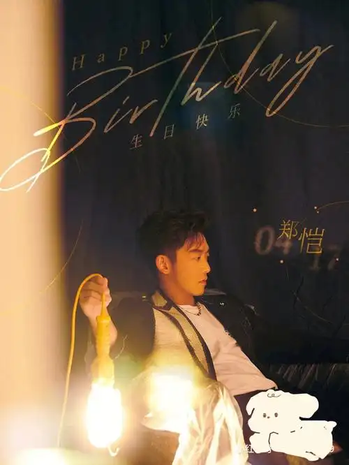 郑恺生日快乐