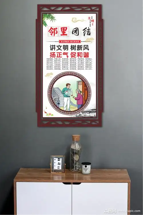 文明公约邻里团结