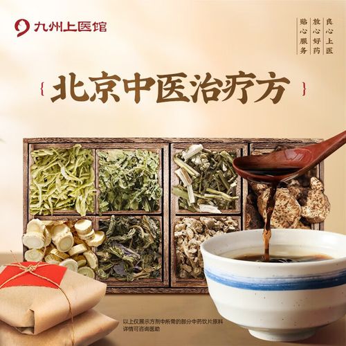 北京中医治疗方 中药拍方抓药中药 抓中草药代抓代煎 九州上医馆 7剂