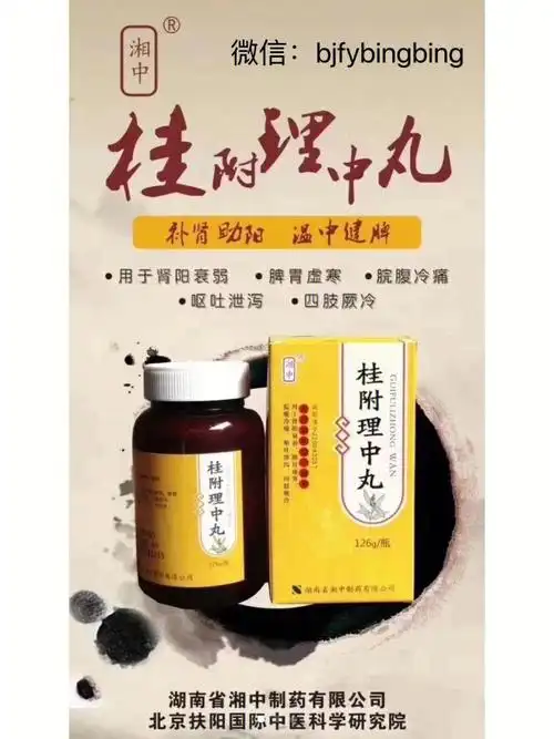 湖南湘中桂附理中丸有什么神奇之处