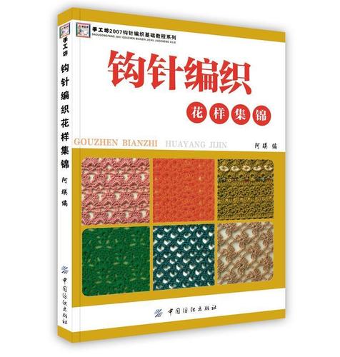 手工坊2007钩针编织基础教程系列:钩针编织花样集