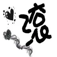 白底滚字图片霸气