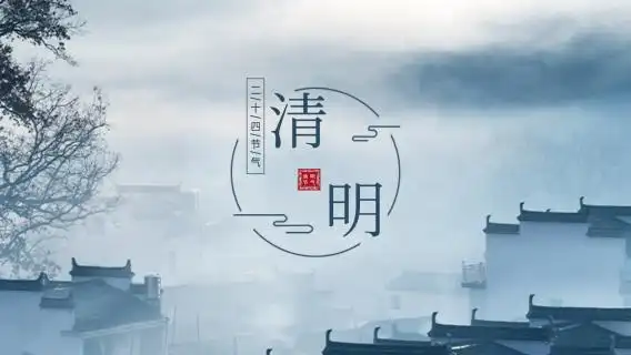 水墨风二十四节气清明图片