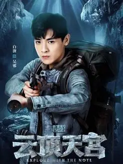 盗墓笔记之云顶天宫演员表