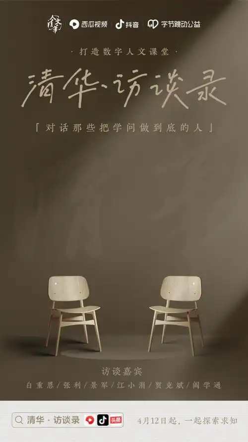 抖音联合清华大学推出学者访谈对话节目清华访谈录