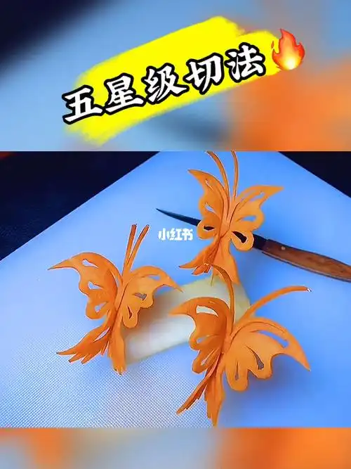 蝴蝶切法_甜品_胡萝卜_水果拼盘_水果_解锁水果新吃法_美食_美食教程