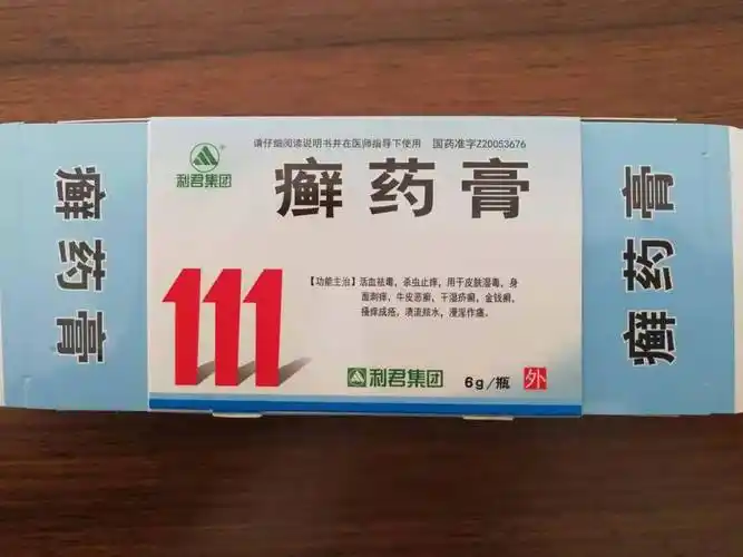 癣药膏