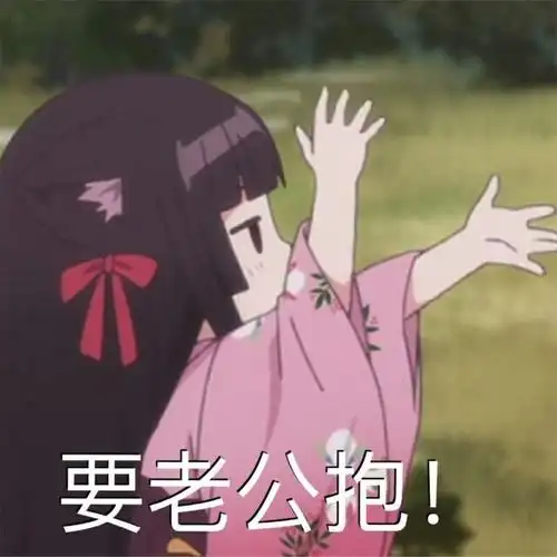 萌萌哒二次元撒娇女生带字表情包