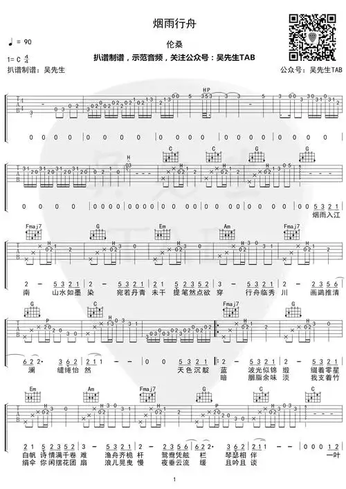 烟雨行舟吉他谱_伦桑/司南_c调六线谱_高清版1