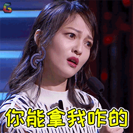 张韶涵你能拿我咋的搞怪soogifsoogif出品gif动图_动态图_表情包下载