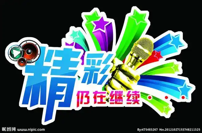 精彩仍继续异形彩牌源文件