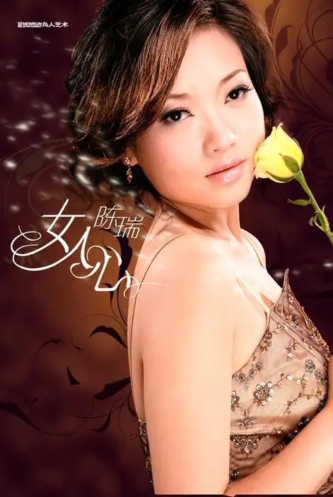 【转载】【陈瑞专辑】【分享共赏】