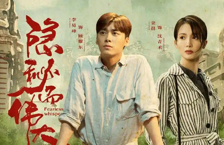 新剧《隐秘而伟大》播出,李易峰凌晨发文:顾耀东,回来了_社会_故事