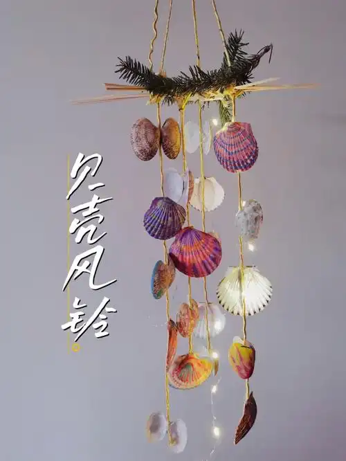 废物改造-贝壳风铃 好想去海边