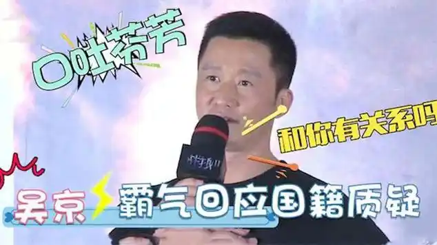 吴京谈爱国主义言论:却全家都被质问国籍,吴京霸气回应|中国古文献