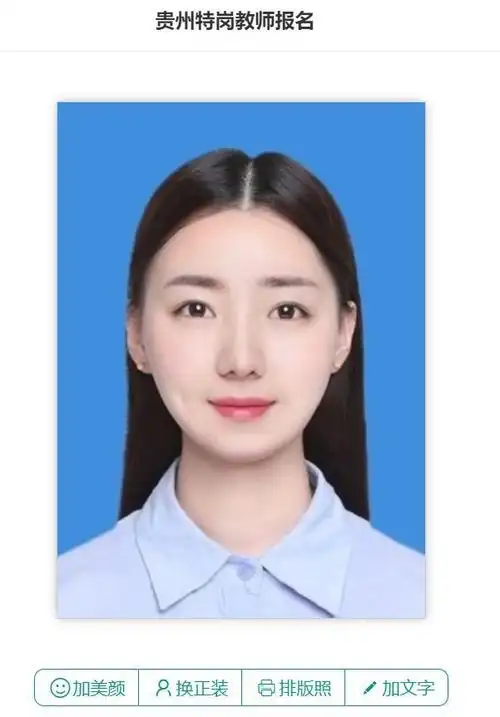 二,贵州省特岗教师报名一寸蓝底电子照片制作