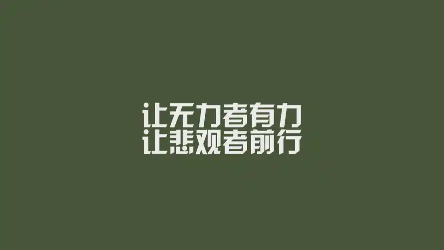 励志短语勇往直前文字桌面壁纸下载