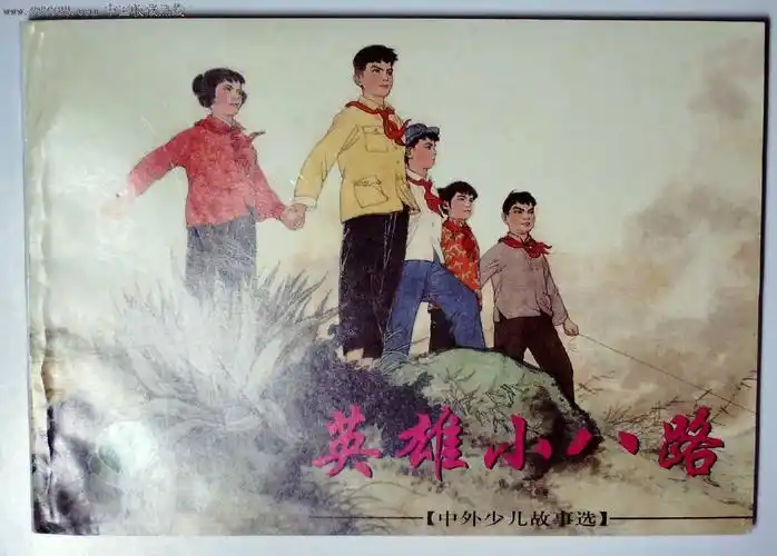英雄小八路,连环画/小人书,21世纪初,绘画版连环画,50开,现代题材,套