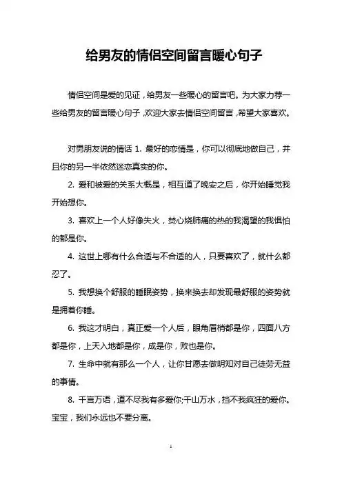 为大家力荐一些给男友的留言暖心句子,欢迎大家去情侣空间留言,希望