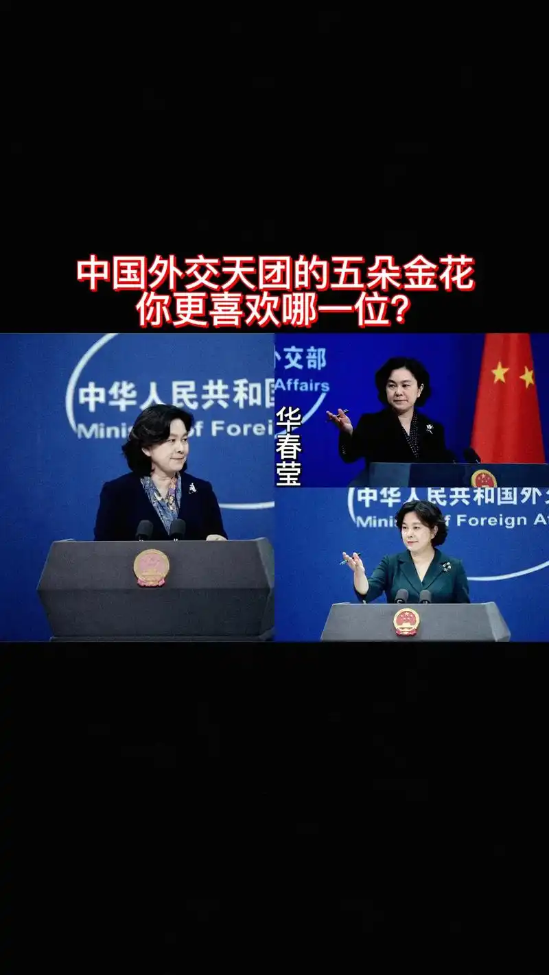 中国外交天团的五朵金花,集美貌,智慧,才华于一身,你喜欢哪个 - 抖音