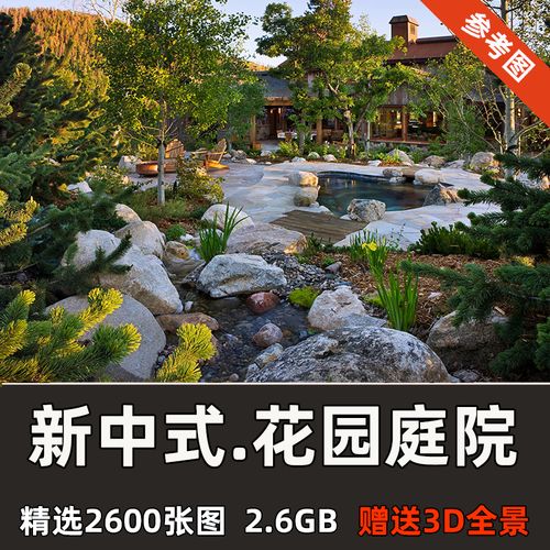 高清花园庭院效果图新中式风格别墅私家院子装修设计3d参考图景观