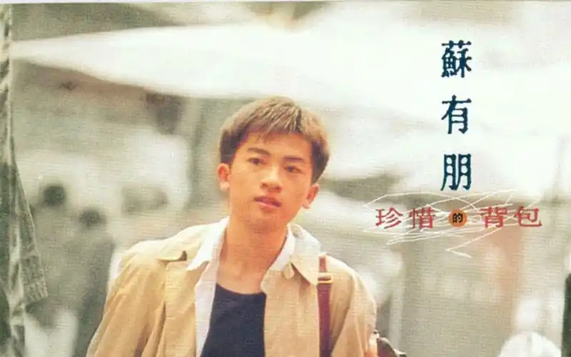 苏有朋珍惜的背包专辑系列mv