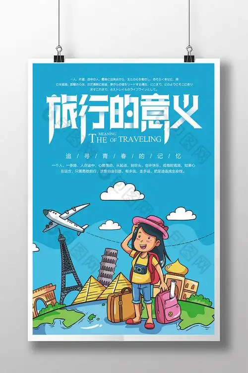 旅行的意义旅游图片模板-包图网