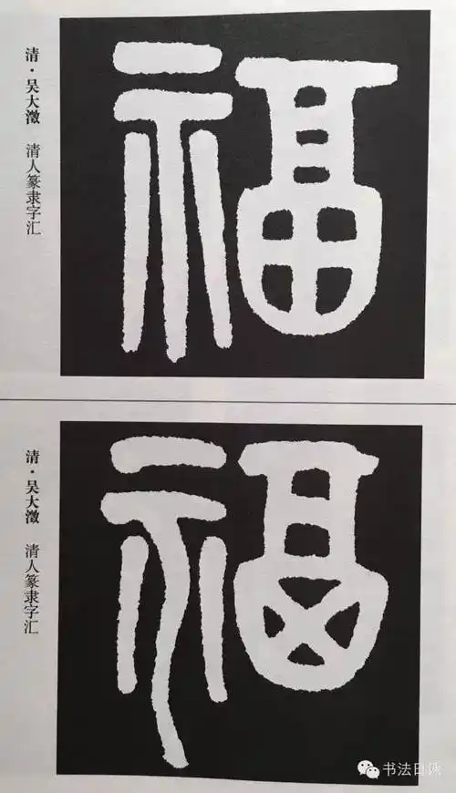 书法史上最美的福字大合集收藏