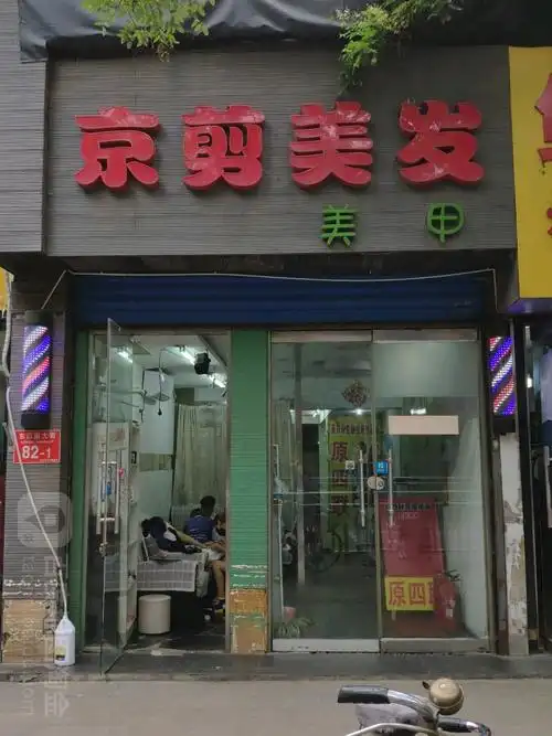 京剪美发_北京_百度地图