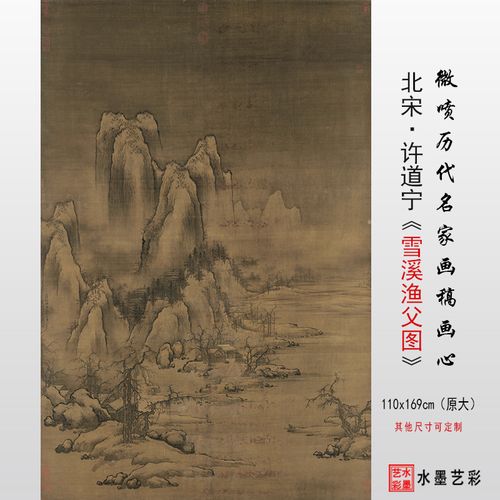 北宋许道宁 雪溪渔父图 高清微喷复制宋代山水画仿古临摹画稿底稿