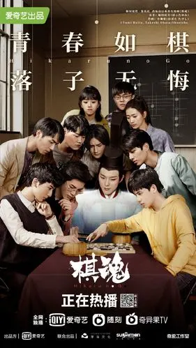 网剧《棋魂》开播海报图片