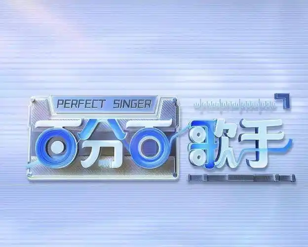 《百分百歌手》定档,全开麦不修音,网友辣评:整治内娱的综艺_娱乐_嘉