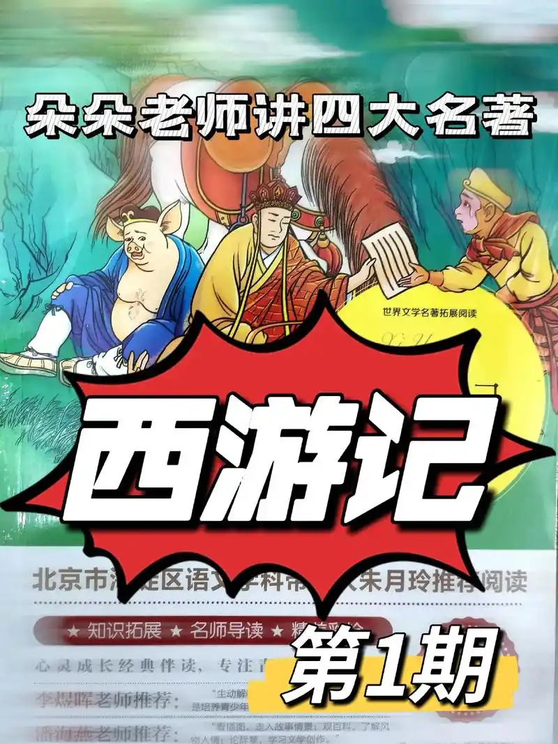 朵朵老师讲四大名著之《西游记》第1期.
