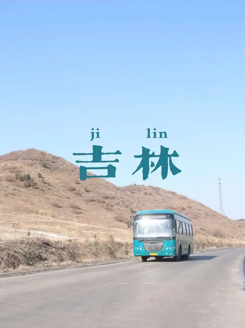 吉林公交赏景推荐——西部山区村村通37路.吉林公交37路,是 - 抖音