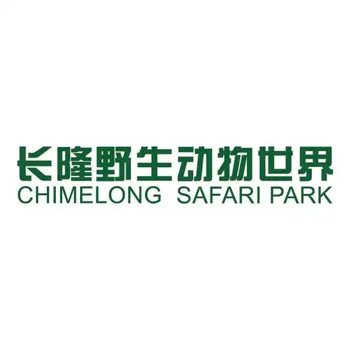 长隆野生动物世界chimelongsafaripark_企业商标大全_商标信息查询_爱
