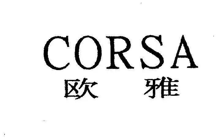 欧雅;corsa