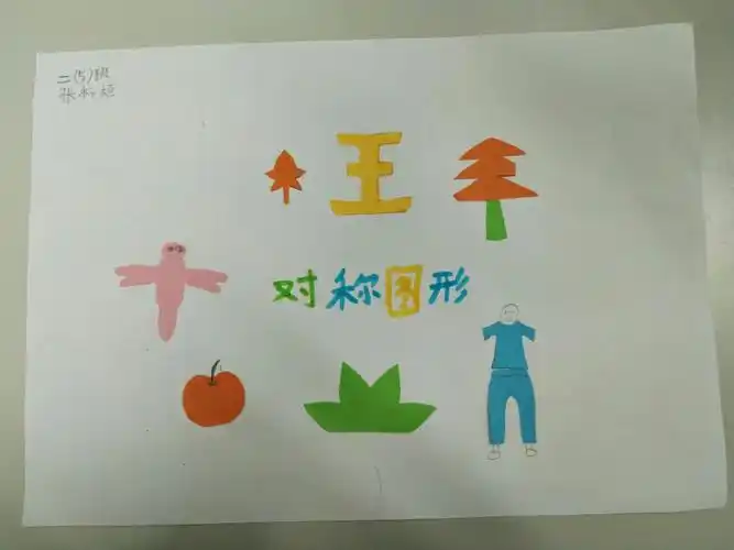 "神奇的对称图形"~二(5)班数学小报展.