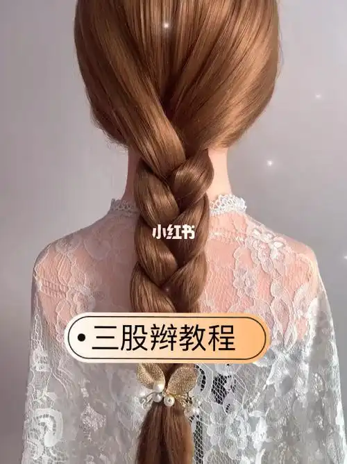 三股辫教程