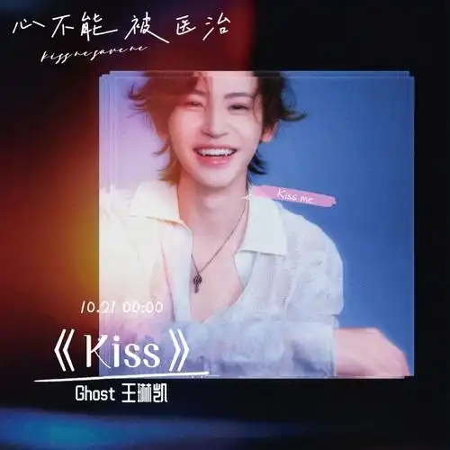 小鬼王琳凯专辑先行曲kiss